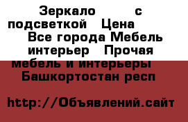 Зеркало Ellise с подсветкой › Цена ­ 16 000 - Все города Мебель, интерьер » Прочая мебель и интерьеры   . Башкортостан респ.